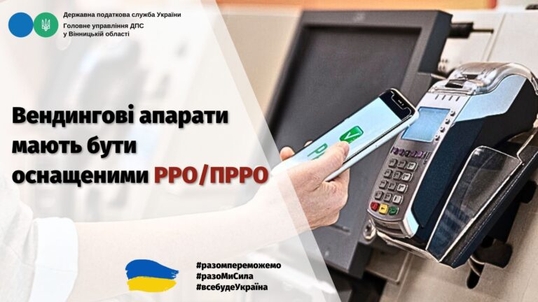 🔥 Вендинг зобов’язаний мати РРО/пРРО. Рішення вже є!