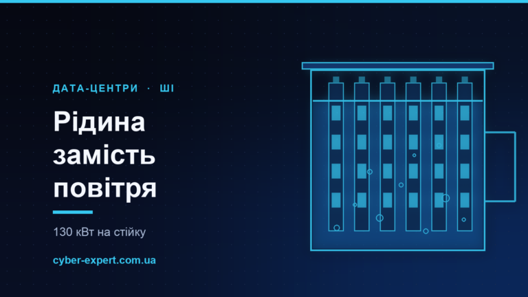 Рідина замість повітря: як охолоджують дата-центри ШІ